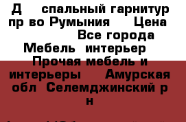 Д-10 спальный гарнитур,пр-во Румыния.  › Цена ­ 200 000 - Все города Мебель, интерьер » Прочая мебель и интерьеры   . Амурская обл.,Селемджинский р-н